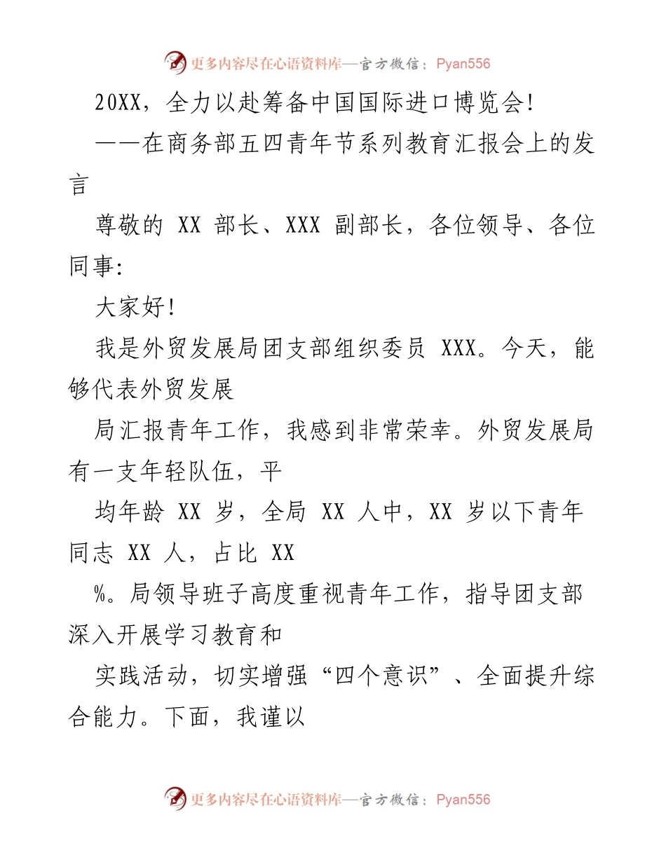 [发言] 商务部五四青年节系列教育汇报会 - 青年在中国国际进口博览会筹备中的积极作用.docx_第1页