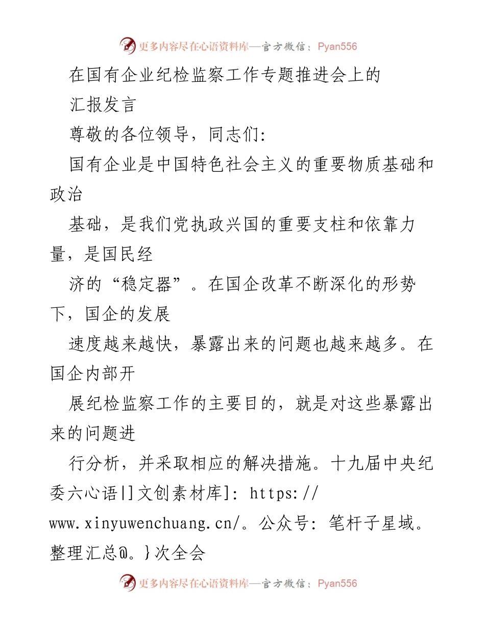 [发言] 国有企业纪检监察工作专题推进会 - 推动国企纪检监察工作高质量发展的重要性与措施.docx_第1页