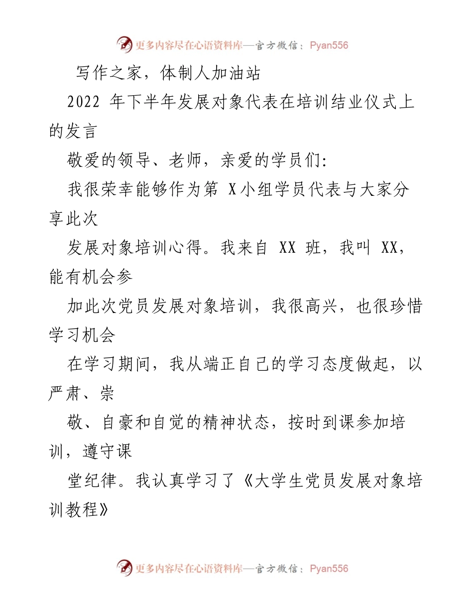 [发言] 培训结业仪式 - 发展对象培训心得分享.docx_第1页
