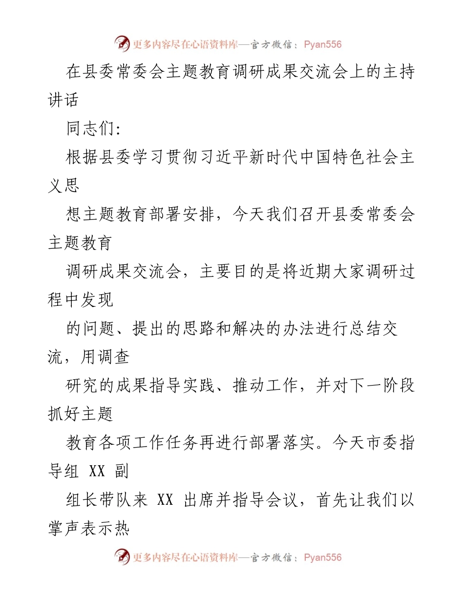 [发言] 县委常委会主题教育调研成果交流会 - 深化调研成果交流，推动主题教育落实_2.docx_第1页