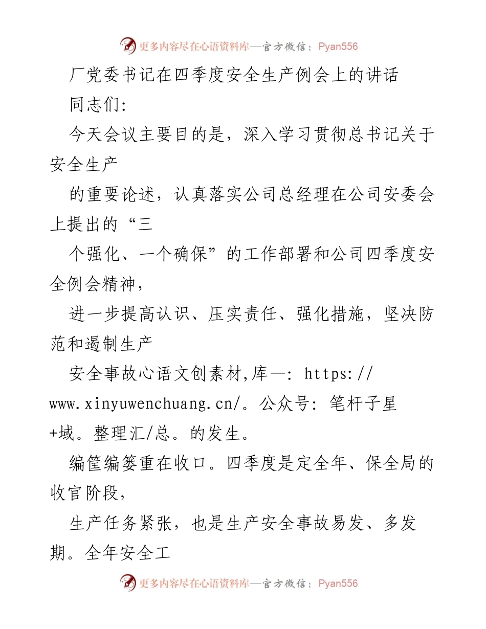 [发言] 四季度安全生产例会 - 强化安全生产意识，确保安全工作落到实处.docx_第1页