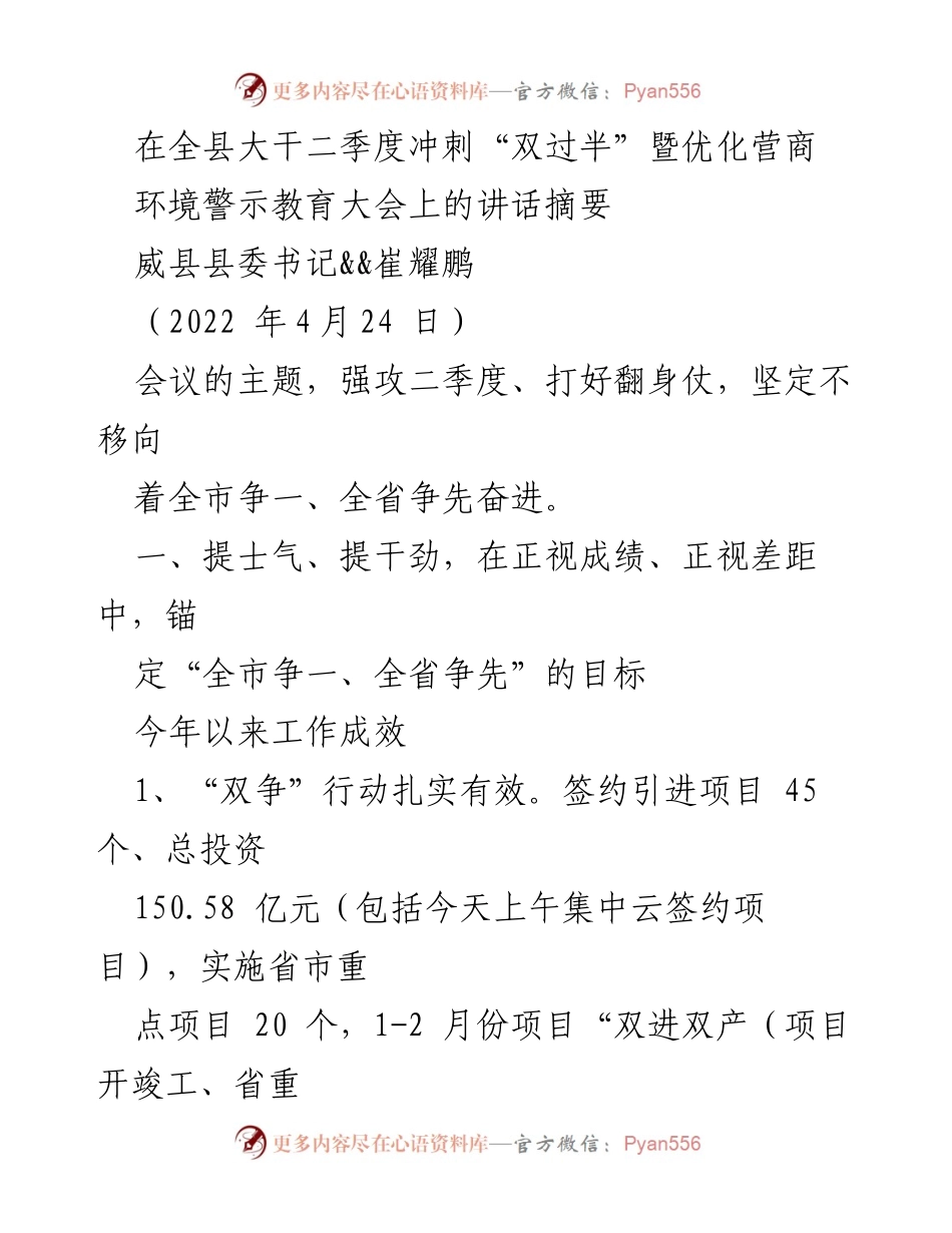 [发言] 大干二季度冲刺“双过半”暨优化营商环境警示教育大会 - 提升士气，坚定目标，推动项目招商与营商环境优化.docx_第1页