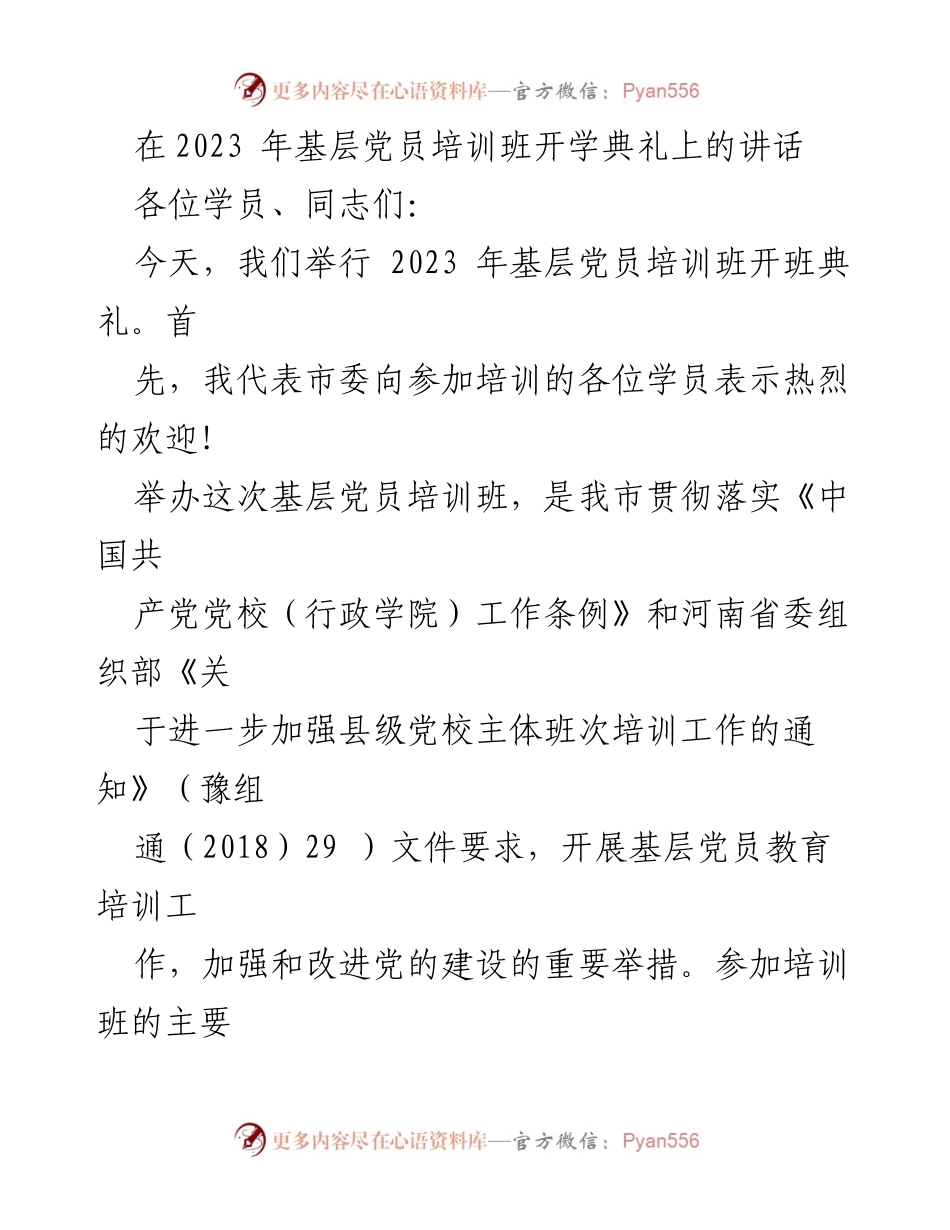 [发言] 基层党员培训班开学典礼 - 加强基层党员思想教育的重要性与实施措施.docx_第1页