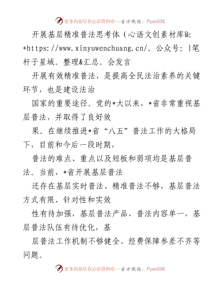 [发言] 基层普法工作会议 - 加强基层精准普法 提升法治素养.docx_第1页