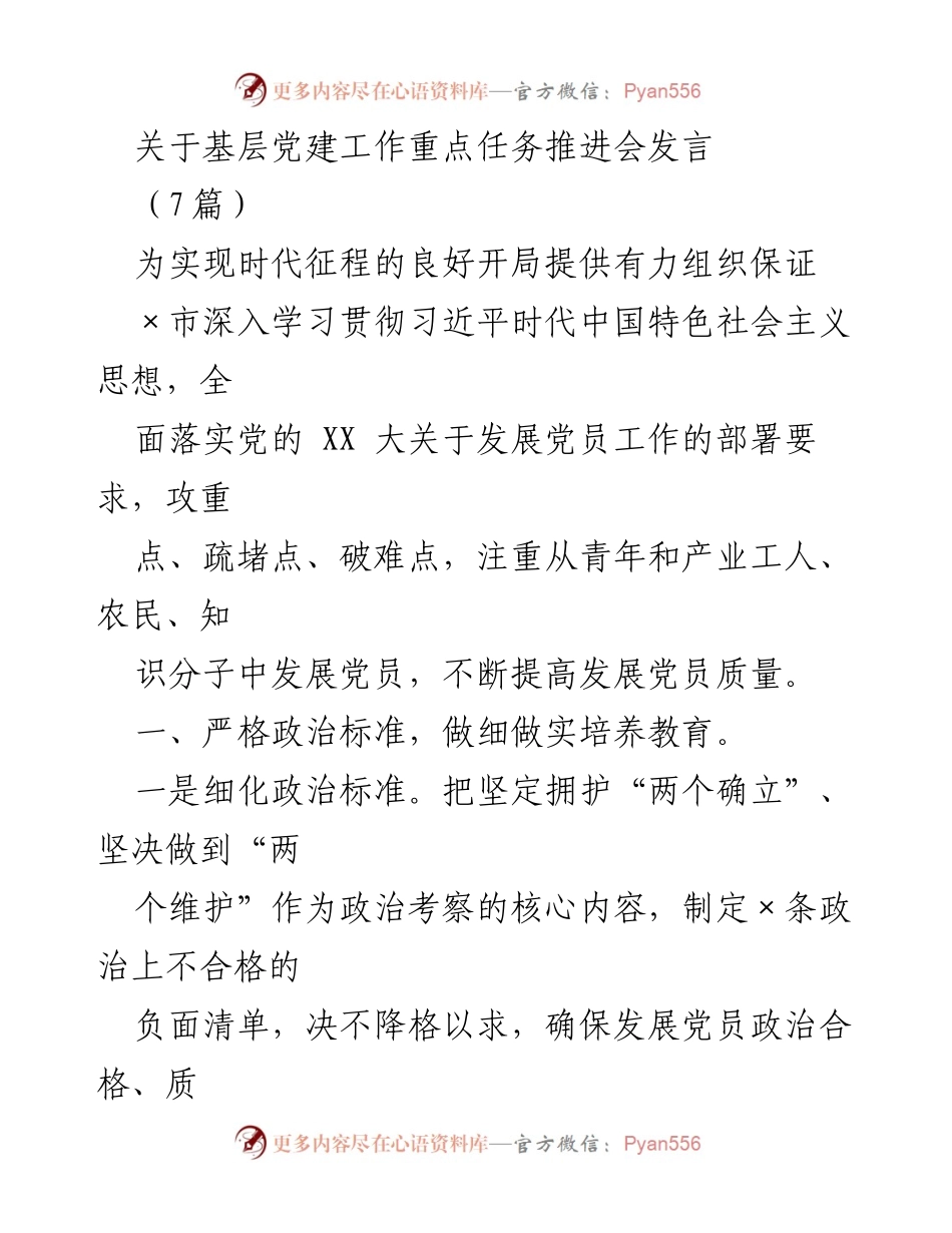 [发言] 基层党建工作重点任务推进会 - 加强基层党建，提升党员发展质量_1.docx_第1页