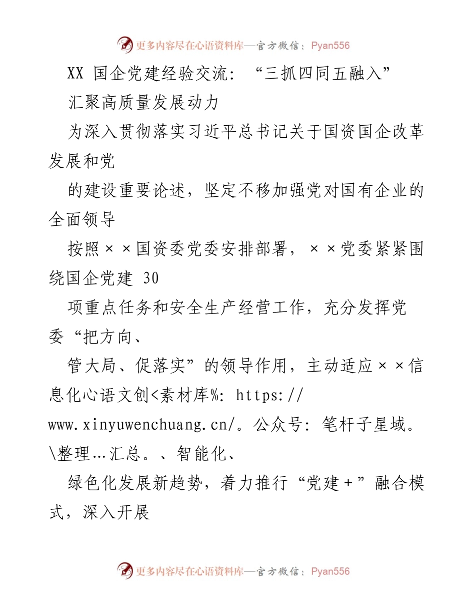 [发言] 国企党建经验交流会 - “三抓四同五融入”推动国企高质量发展的实践经验.docx_第1页