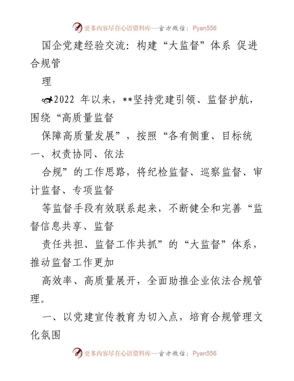[发言] 国企党建经验交流会 - 构建“大监督”体系 促进合规管理_1.docx_第1页