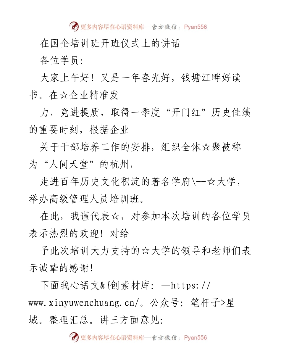 [发言] 国企培训班开班仪式 - 提升干部学习力，推动企业创新发展_1.docx_第1页