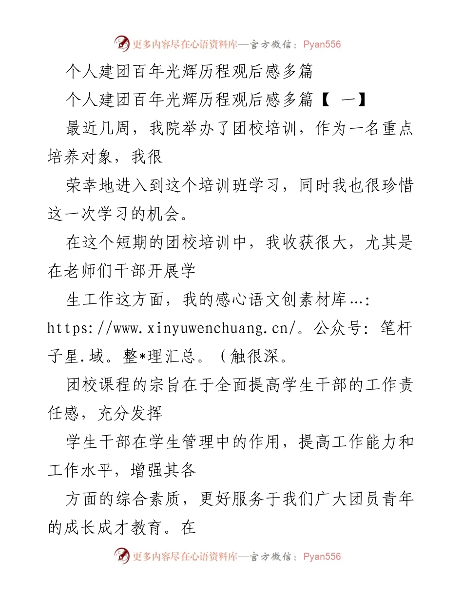 [发言] 团校培训 - 个人建团百年光辉历程的学习体会.docx_第1页