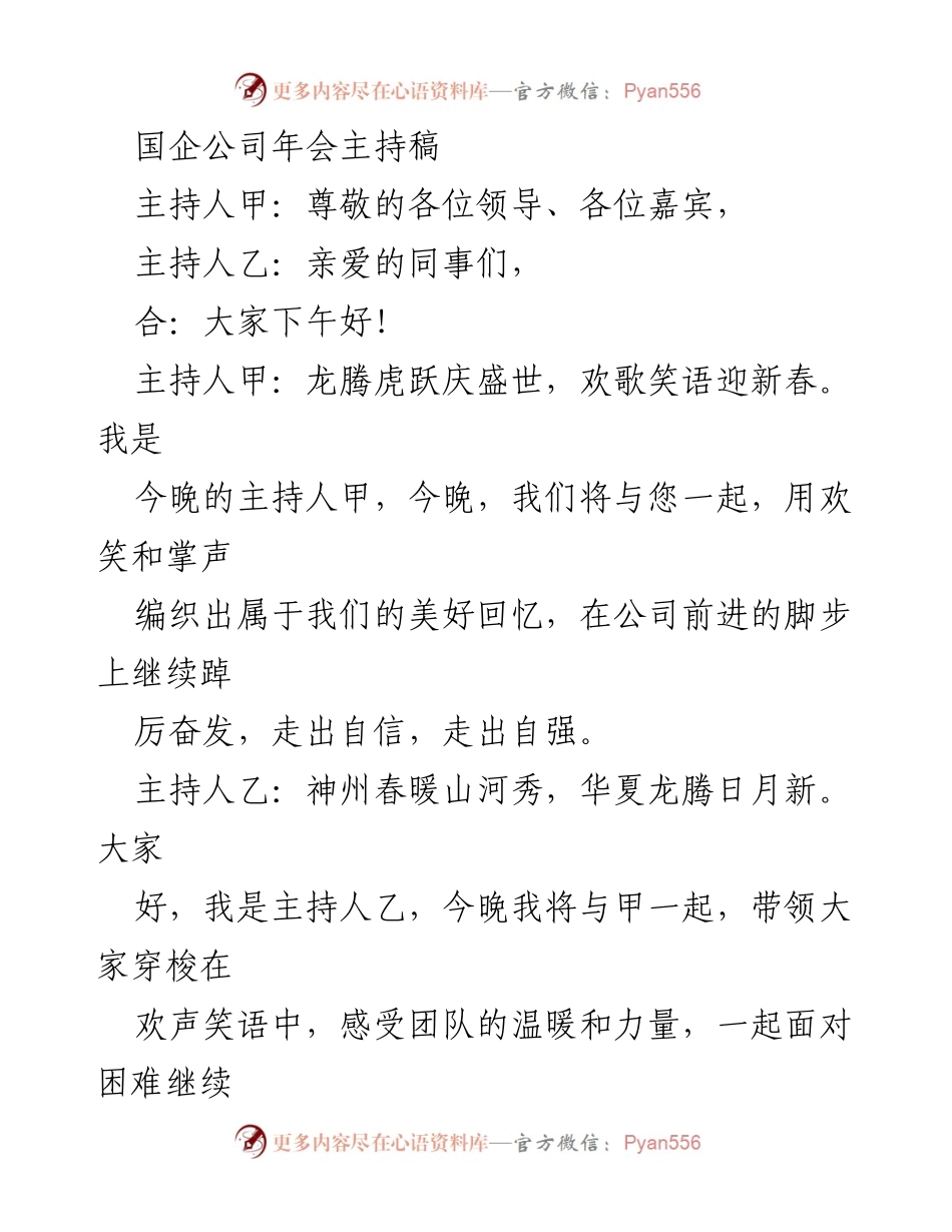 [发言] 国企公司年会 - 2024年国企年会主持稿.docx_第1页