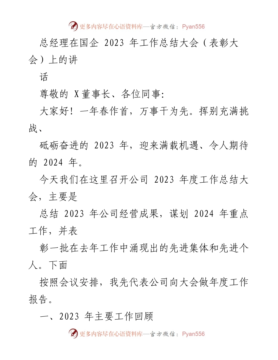 [发言] 国企2023年度工作总结大会 - 总经理讲话：总结成果与展望2024年.docx_第1页