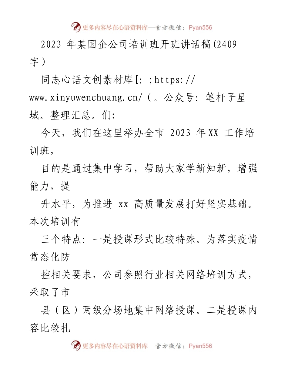 [发言] 培训班开班 - 提升能力，推进高质量发展——2023年某国企培训班开班讲话.docx_第1页