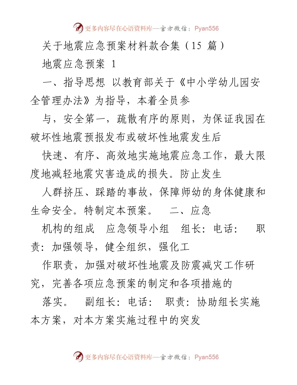 [发言] 地震应急演练 - 幼儿园地震应急预案实施与组织管理.docx_第1页