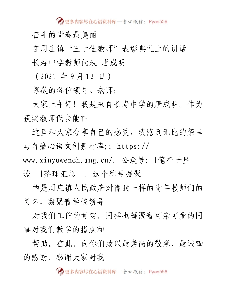 [发言] 周庄镇“五十佳教师”表彰典礼 - 奋斗的青春，铸就美好教育.docx_第1页