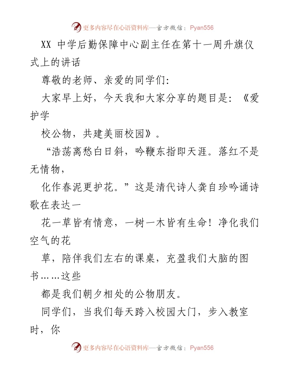 [发言] 升旗仪式 - 爱护公物，共建美丽校园.docx_第1页