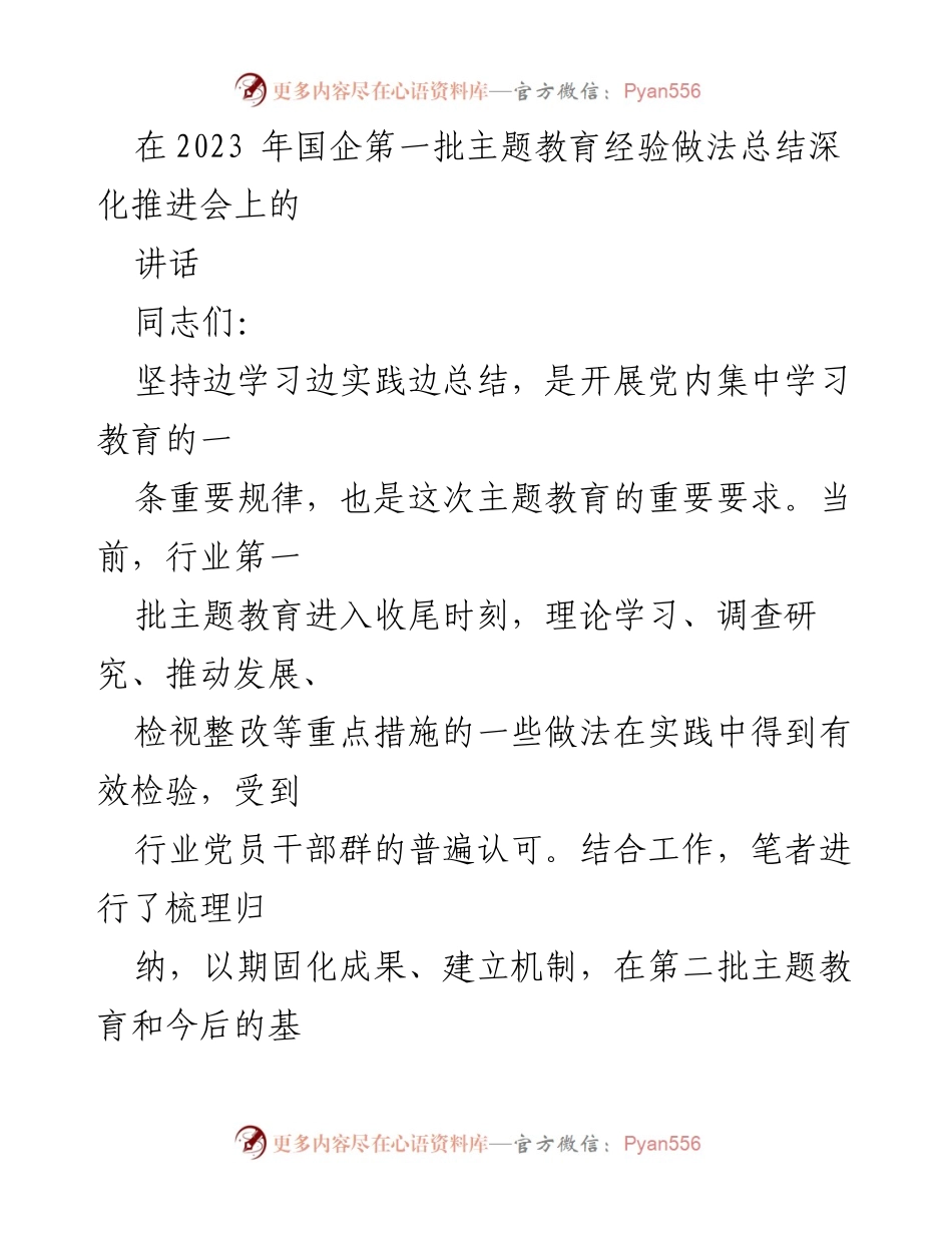 [发言] 国企第一批主题教育经验做法总结深化推进会 - 深化推进主题教育经验总结与推广.docx_第1页