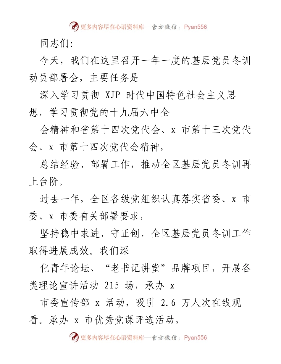 [发言] 基层党员冬训动员部署会 - 深入推进基层党员冬训工作的重要性与实践路径.docx_第1页