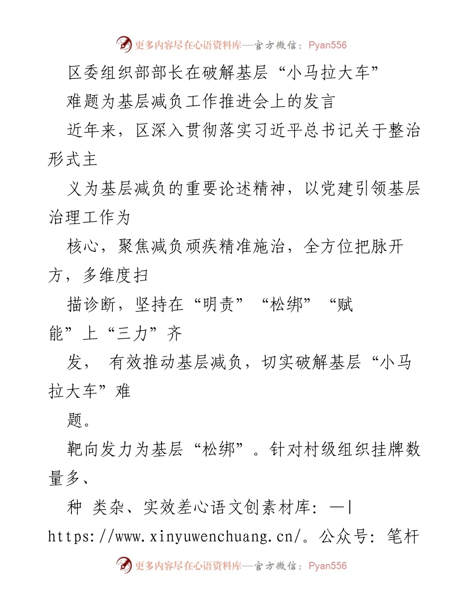 [发言] 基层减负工作推进会 - 破解基层“小马拉大车”难题，推动减负工作新举措.docx_第1页