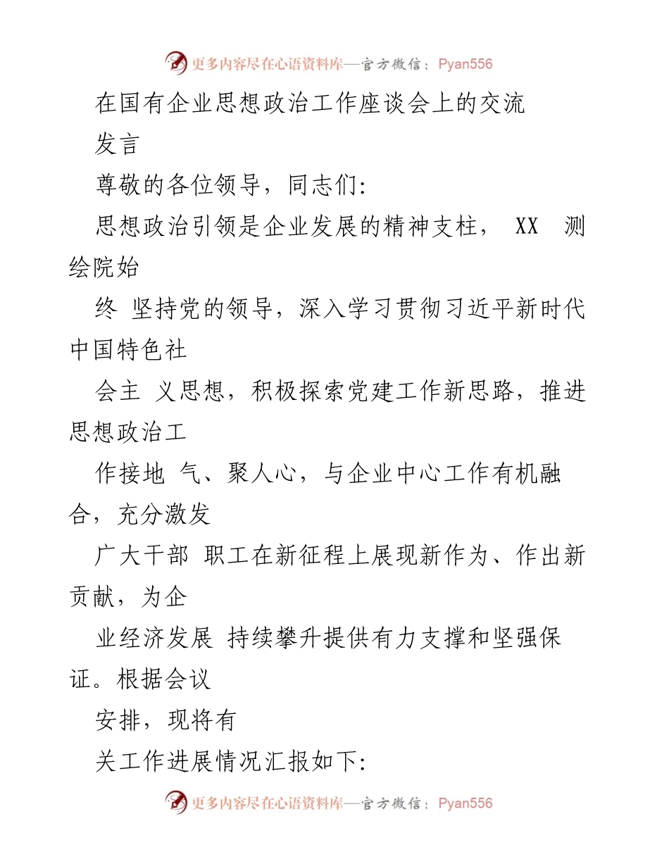 [发言] 国有企业思想政治工作座谈会 - 提升思想政治工作助力企业发展.docx_第1页