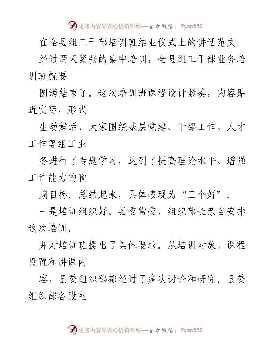 [发言] 培训班结业仪式 - 强化学习，提升组工干部素质.docx_第1页
