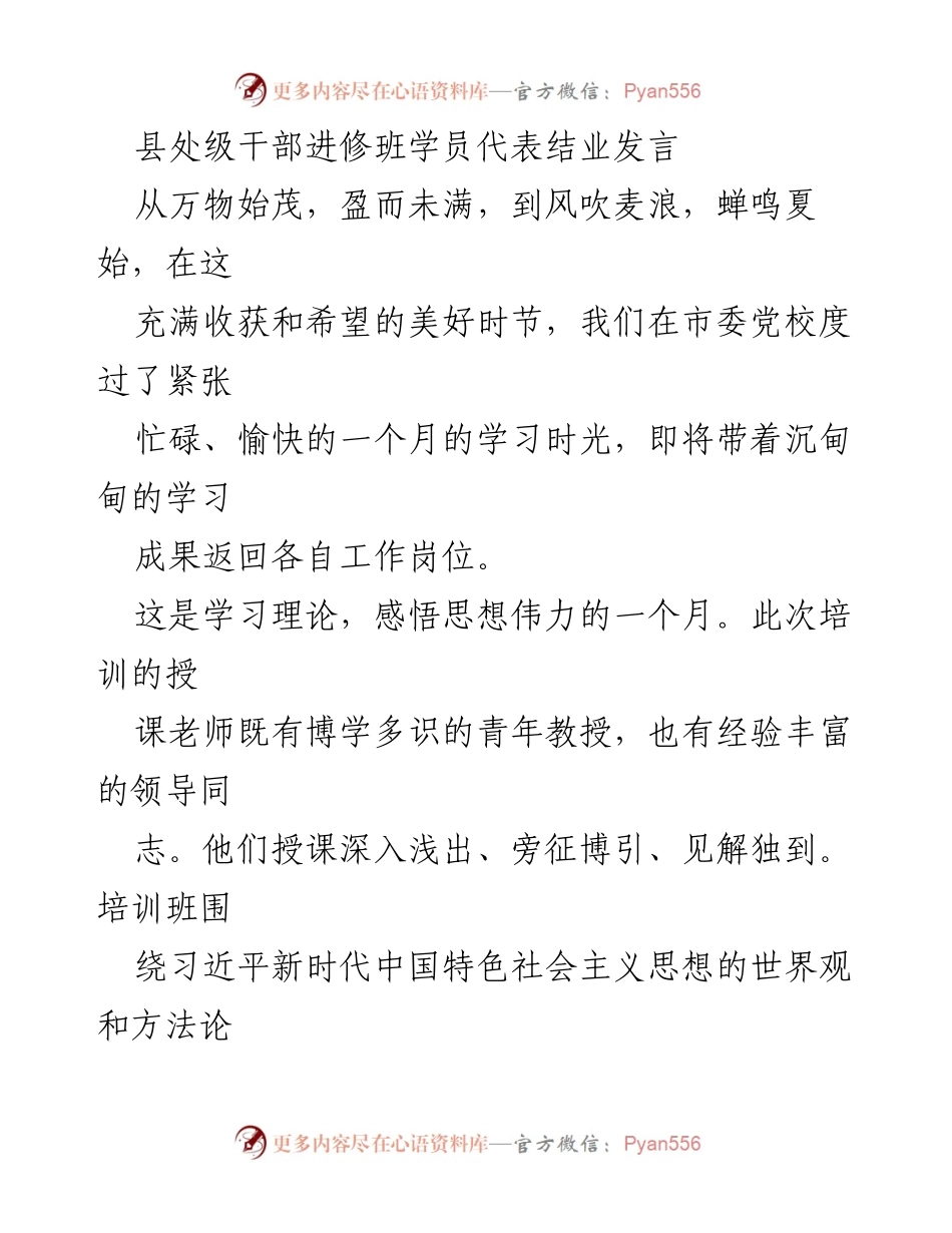 [发言] 县处级干部进修班结业 - 学习收获与理想信念的坚定.docx_第1页