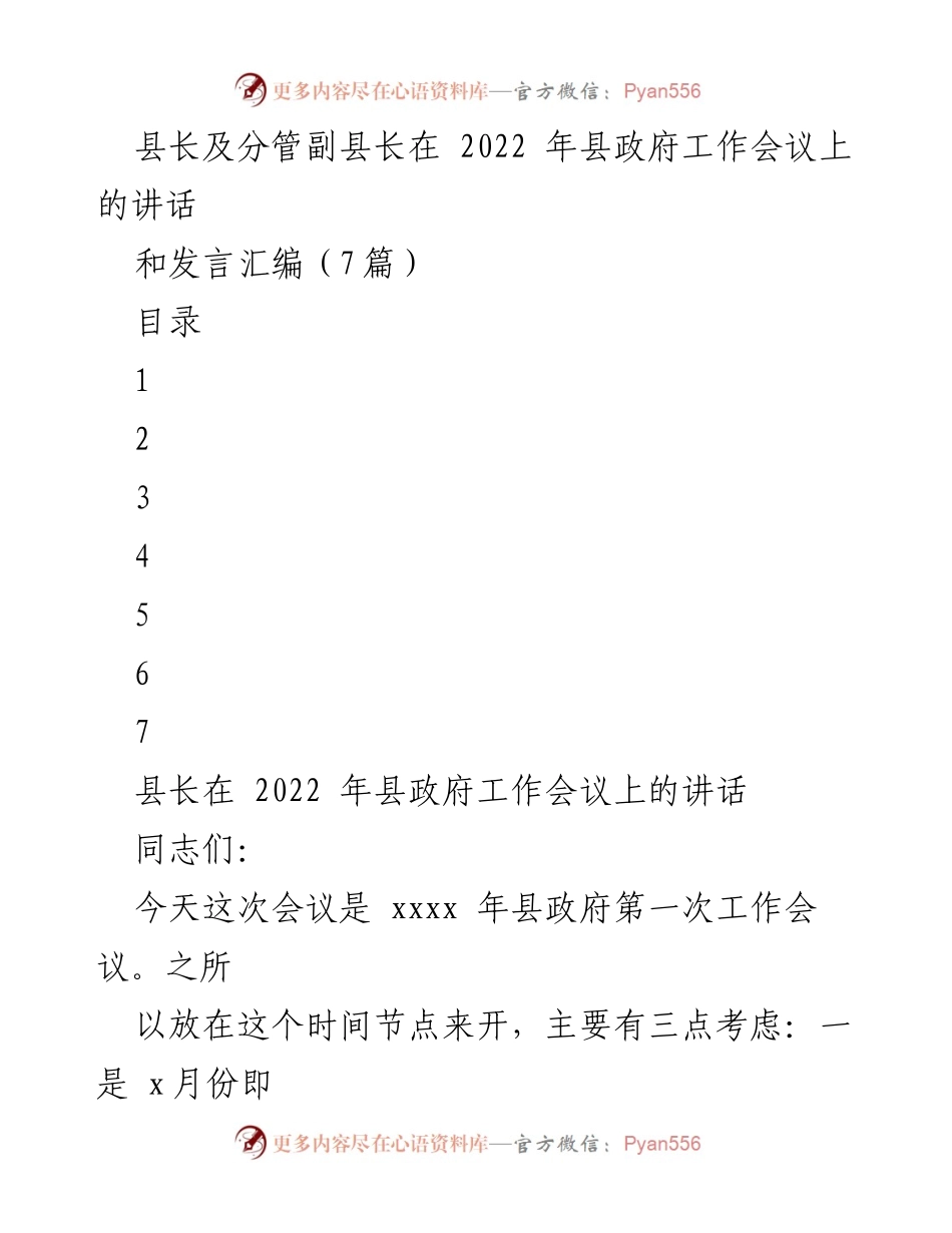 [发言] 县政府工作会议 - 2022年县政府工作会议讲话汇编.docx_第1页