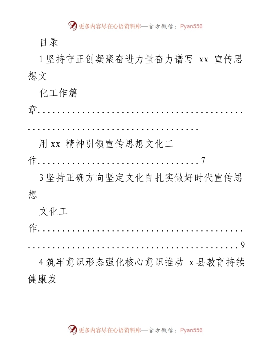 [发言] 坚持守正创新，推动xx宣传思想文化工作新篇章.docx_第1页