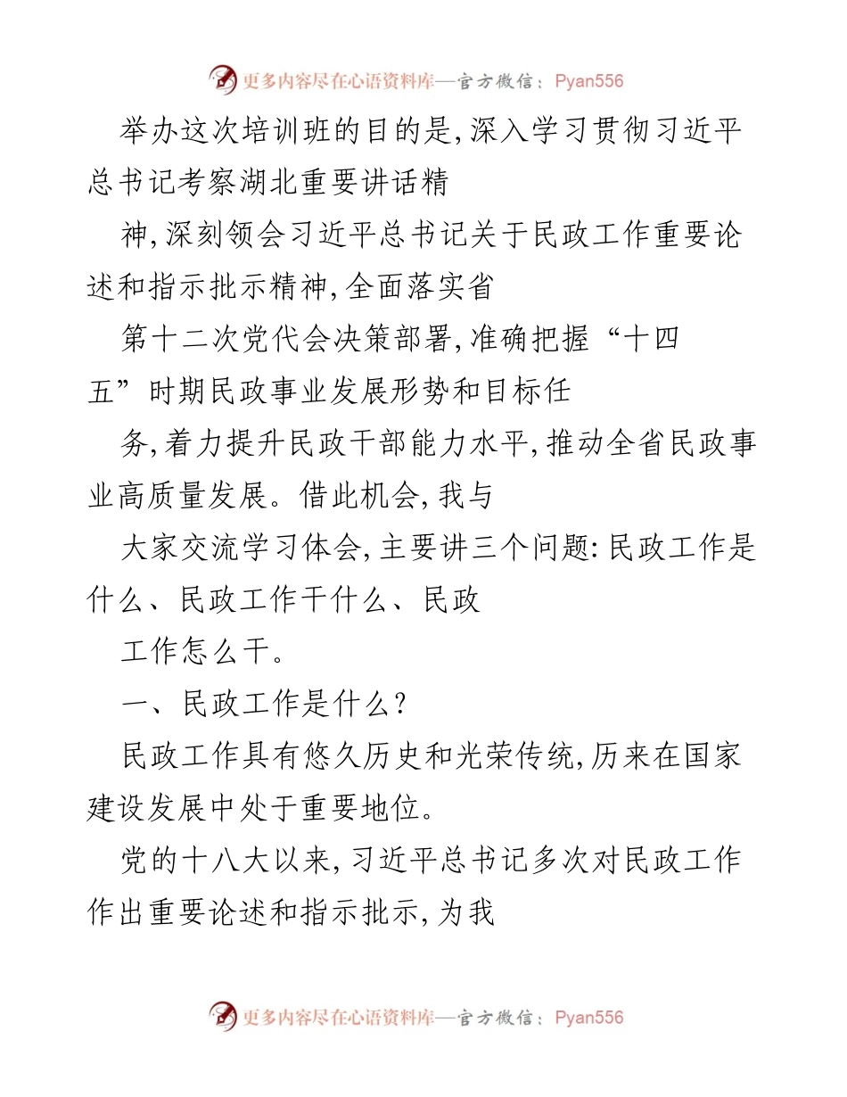 [发言] 培训班 - 深入学习习近平总书记关于民政工作的讲话精神.docx_第1页