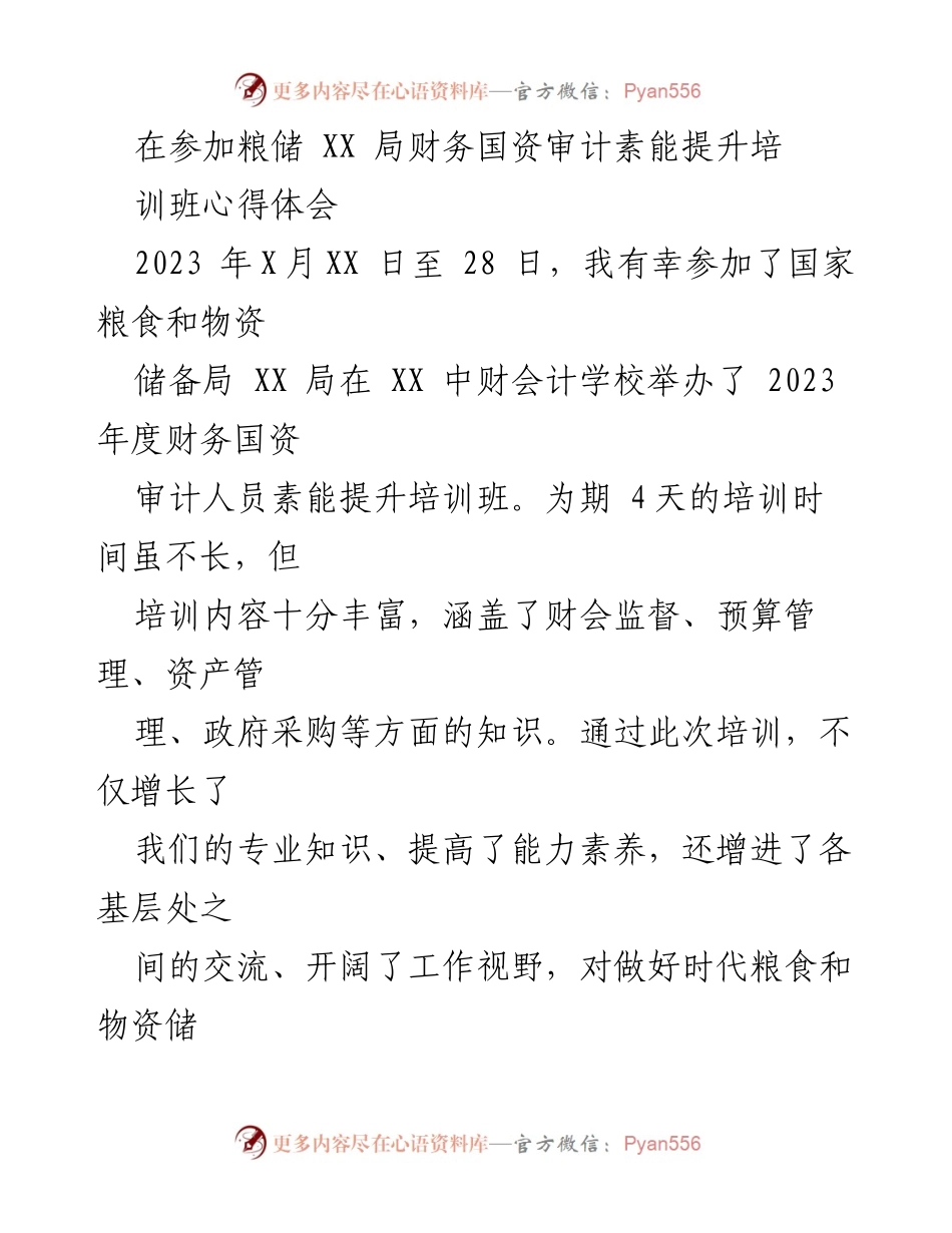 [发言] 培训班 - 财务国资审计人员素能提升培训心得体会.docx_第1页