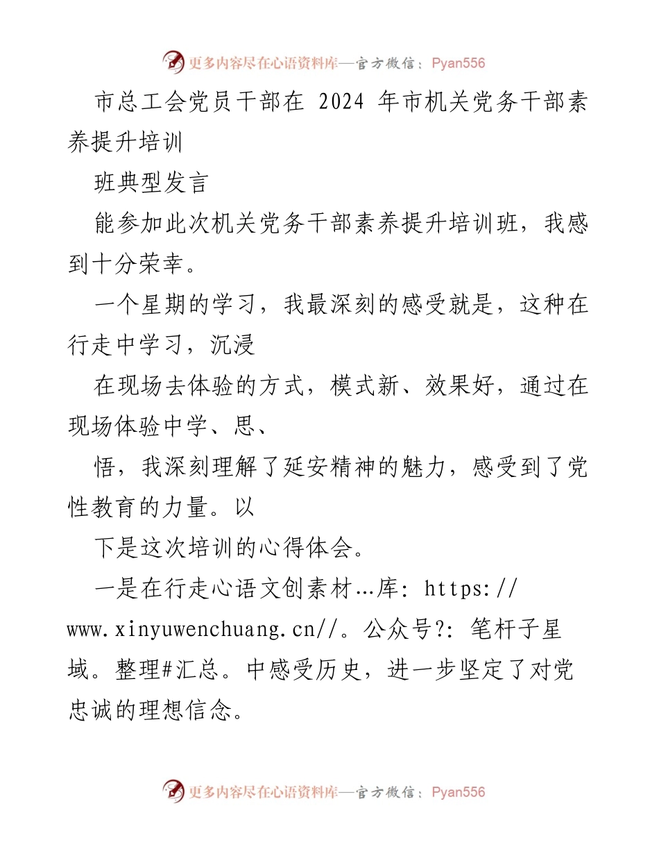 [发言] 培训班 - 深入学习延安精神，坚定服务职工信念.docx_第1页