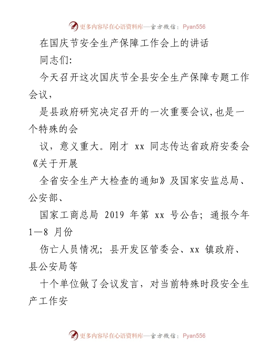 [发言] 国庆节安全生产保障工作会议 - 国庆节安全生产保障的重要性与措施.docx_第1页