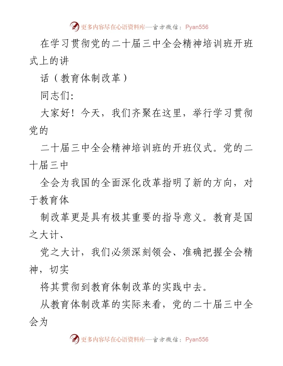 [发言] 培训班开班式 - 学习贯彻党的二十届三中全会精神，推动教育体制改革.docx_第1页