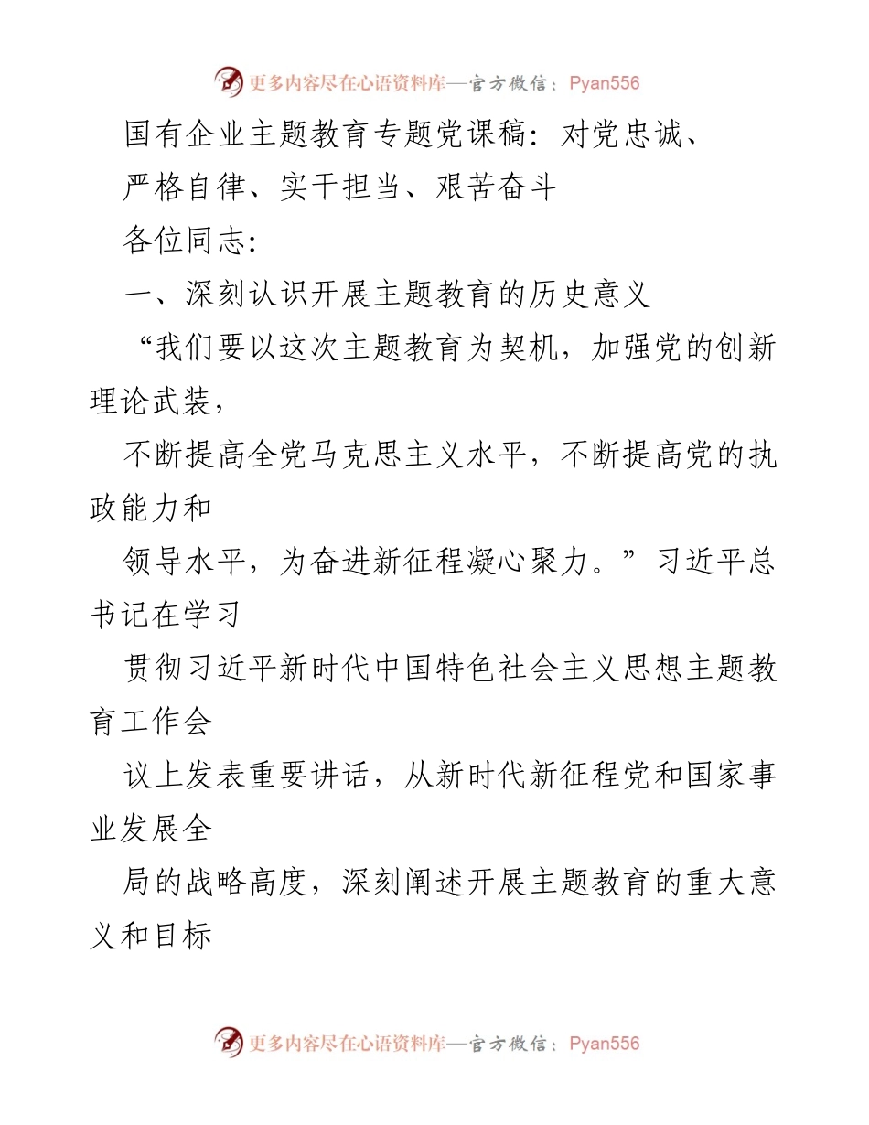 [发言] 国有企业主题教育 - 深入学习贯彻习近平新时代中国特色社会主义思想，推动主题教育落实.docx_第1页