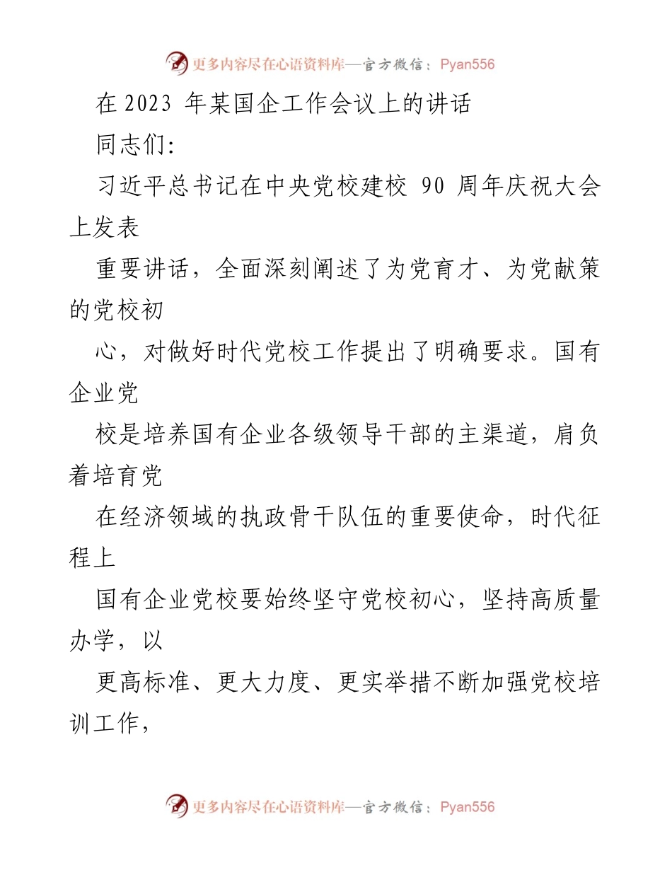 [发言] 国企工作会议 - 强化国有企业党校培训工作，服务高质量发展.docx_第1页