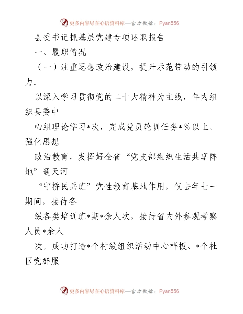 [发言] 基层党建专项述职 - 县委书记关于基层党建工作的专项述职报告.docx_第1页