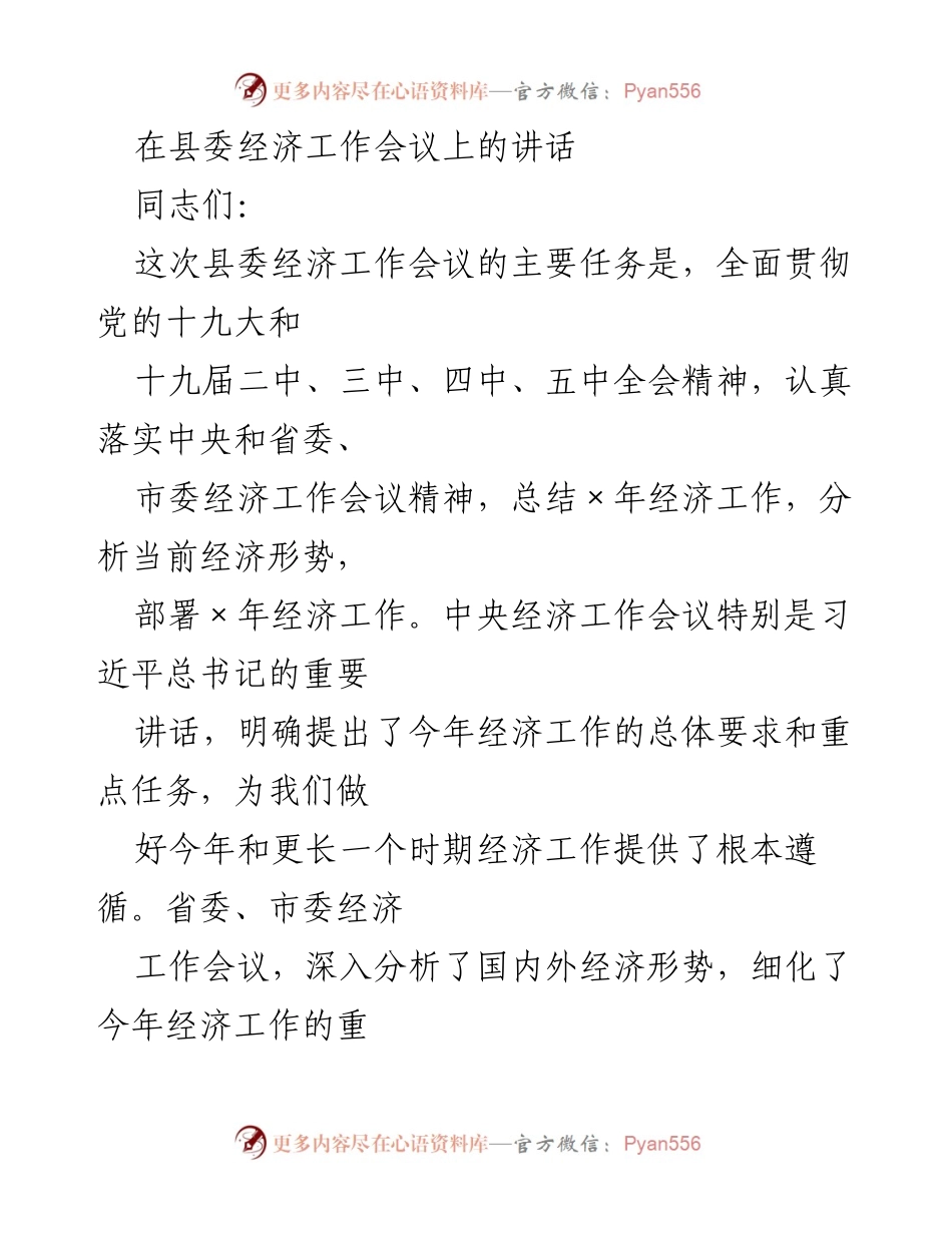 [发言] 县委经济工作会议 - 经济工作会议讲话总结与部署.docx_第1页