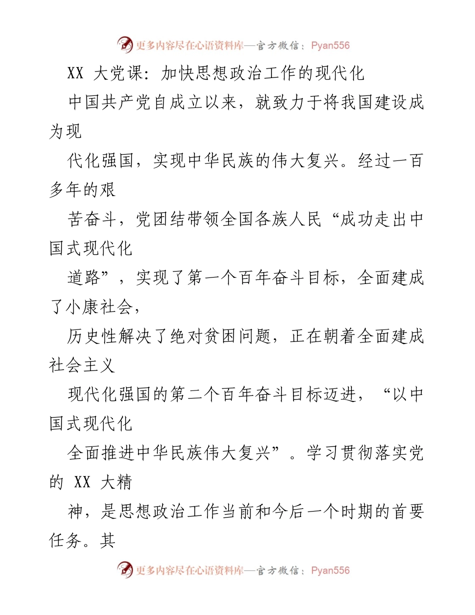 [发言] 大党课 - 加快思想政治工作现代化的路径与使命.docx_第1页
