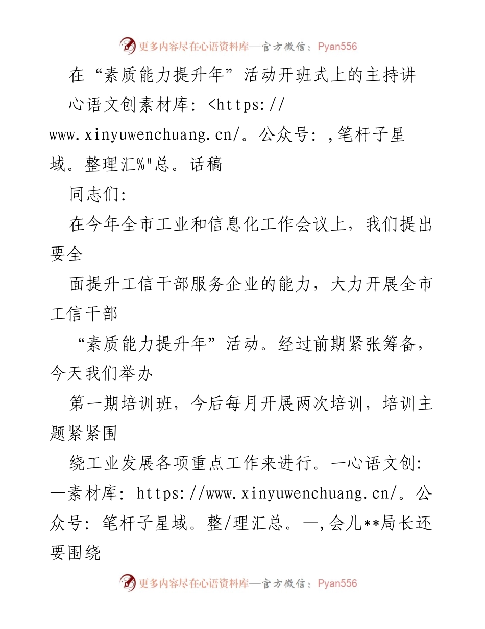 [发言] 培训班开班式 - 提升素质能力，争当“四型”干部.docx_第1页
