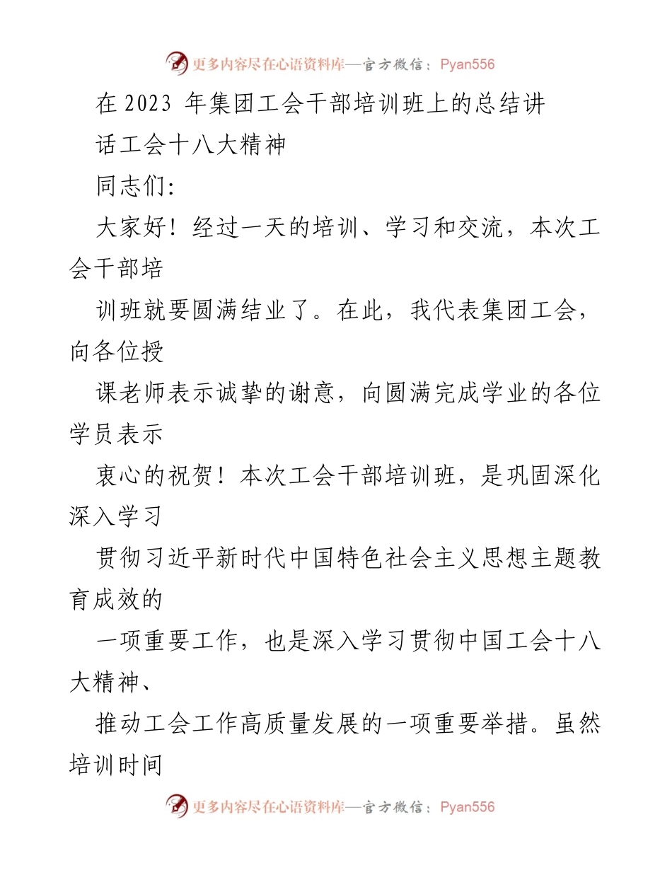 [发言] 培训班总结 - 深入学习贯彻中国工会十八大精神的培训总结.docx_第1页