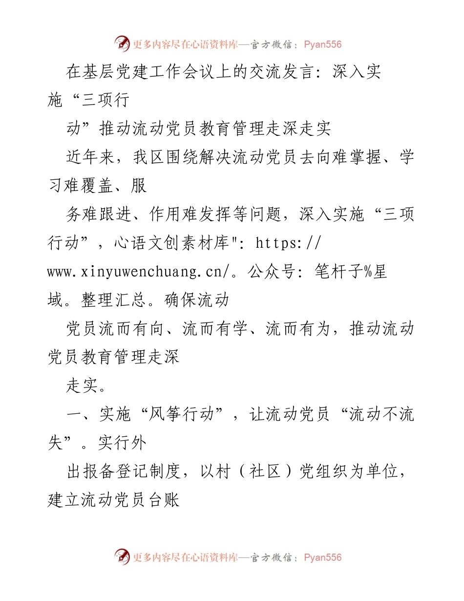 [发言] 基层党建工作会议 - 深入实施“三项行动”推动流动党员教育管理走深走实_1.docx_第1页