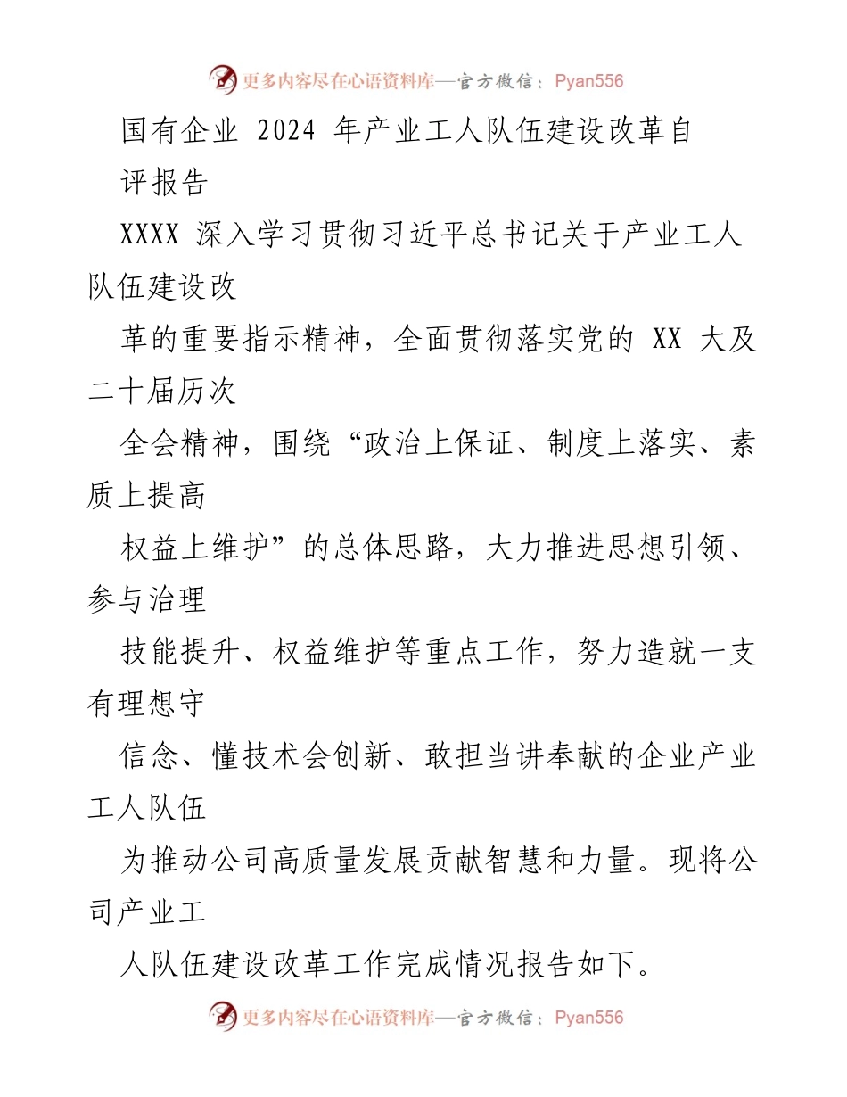 [发言] 国有企业产业工人队伍建设改革会议 - 2024年产业工人队伍建设改革自评报告.docx_第1页