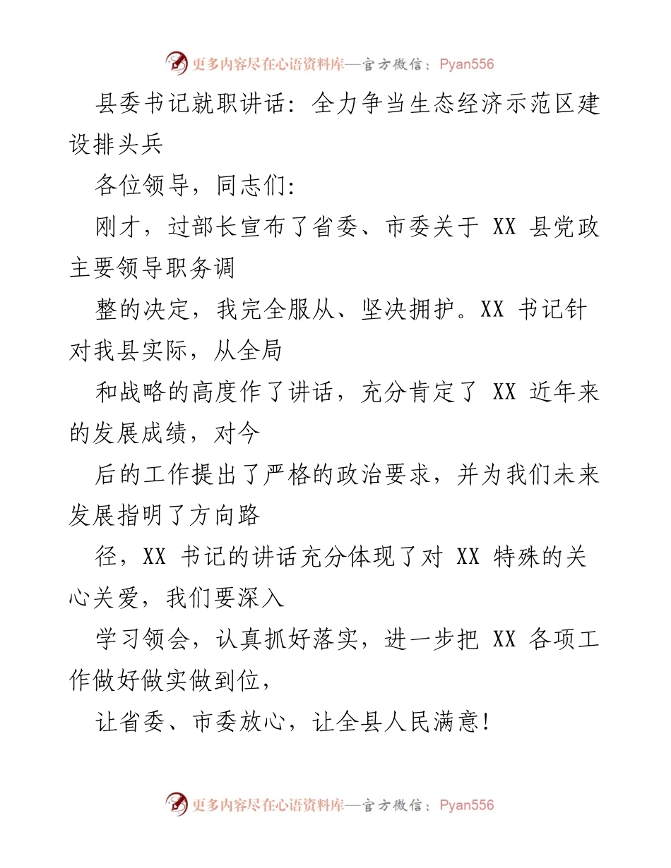 [发言] 县委书记就职 - 全力争当生态经济示范区建设排头兵.docx_第1页