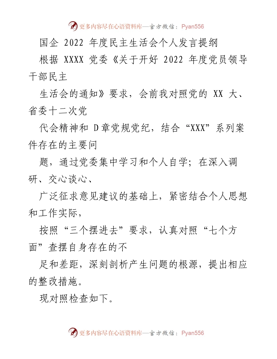 [发言] 国企 2022 年度民主生活会 - 深刻剖析与整改措施落实情况.docx_第1页