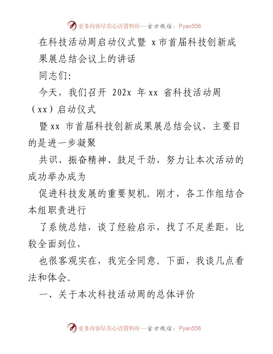 [发言] 启动仪式暨总结会议 - 科技活动周的成功与未来展望.docx_第1页