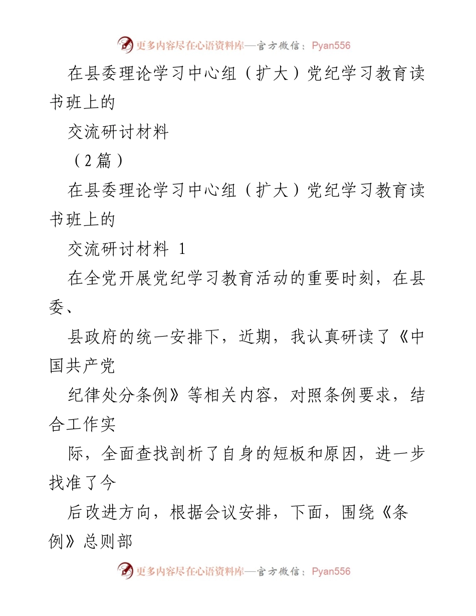 [发言] 县委理论学习中心组（扩大）党纪学习教育读书班 - 深入学习贯彻《中国共产党纪律处分条例》的思考与实践.docx_第1页