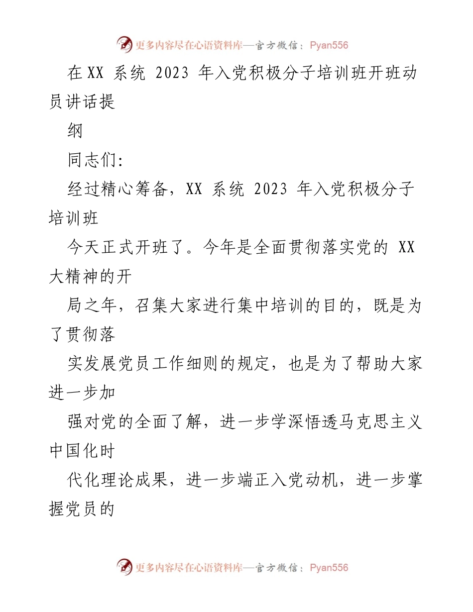 [发言] 培训班开班 - XX系统2023年入党积极分子培训班动员讲话提纲.docx_第1页