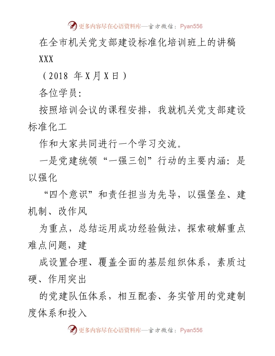 [发言] 培训班 - 机关党支部建设标准化工作培训讲稿.docx_第1页