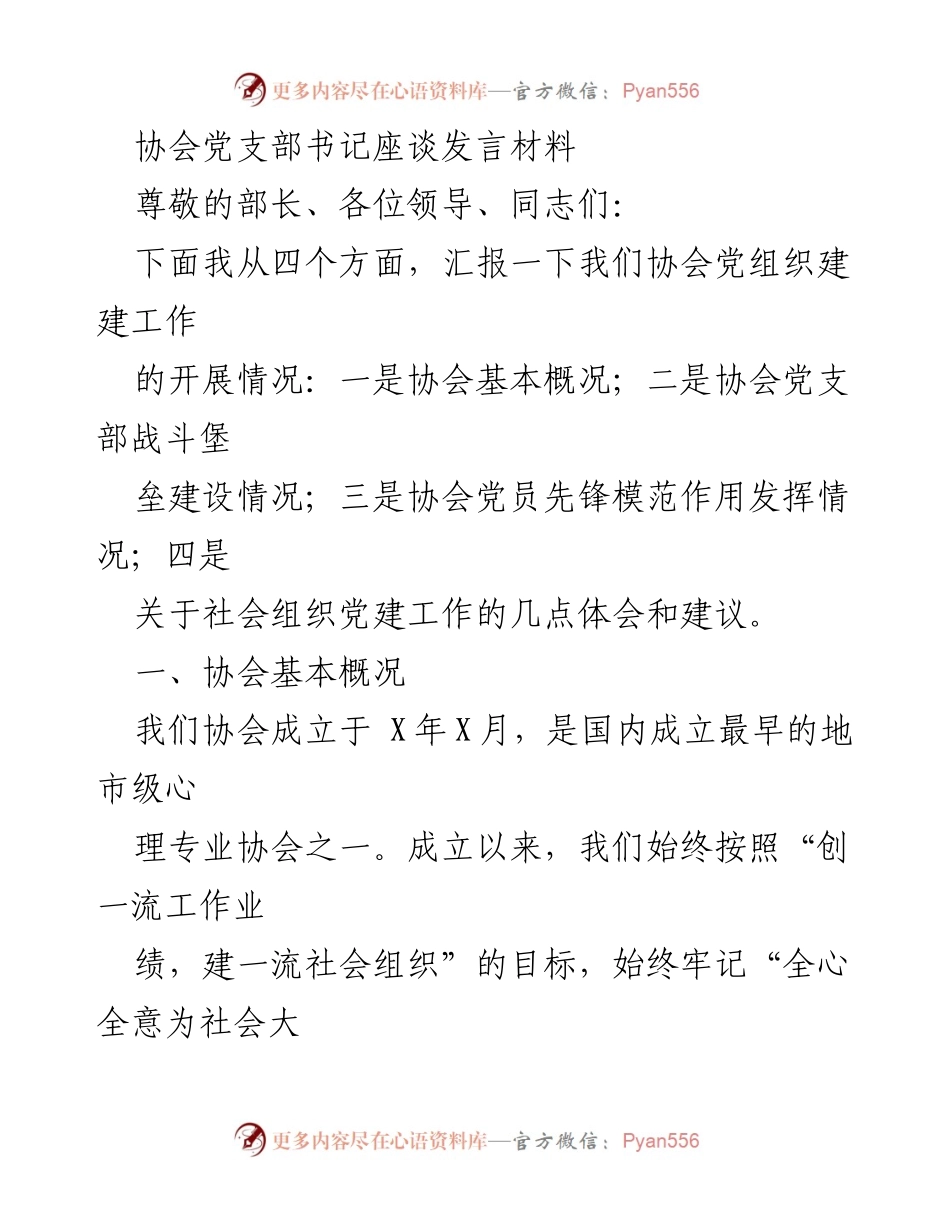 [发言] 协会党支部书记座谈 - 协会党建工作汇报与体会.docx_第1页