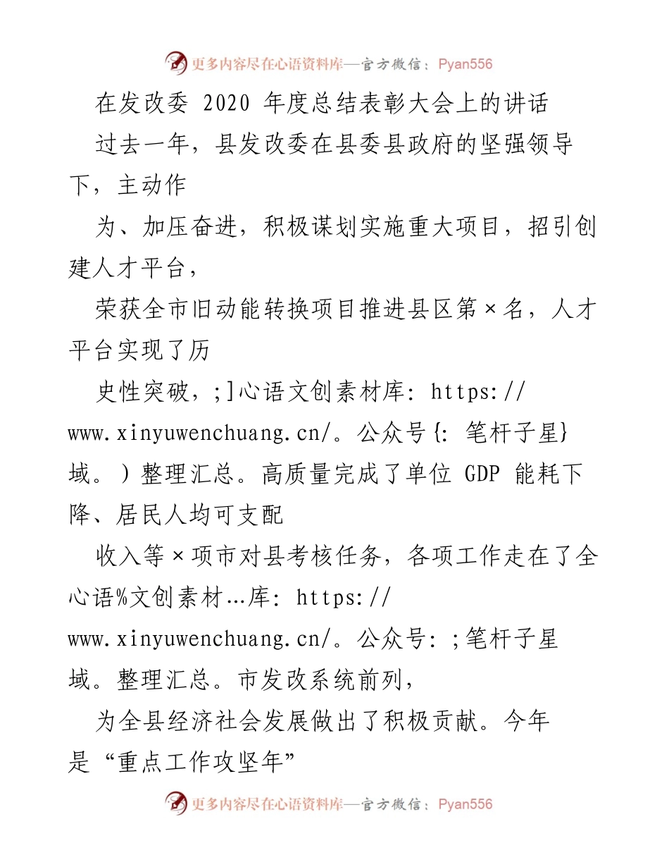 [发言] 发改委2020年度总结表彰大会 - 强化责任，推动高质量发展：县发改委2020年工作总结与展望.docx_第1页