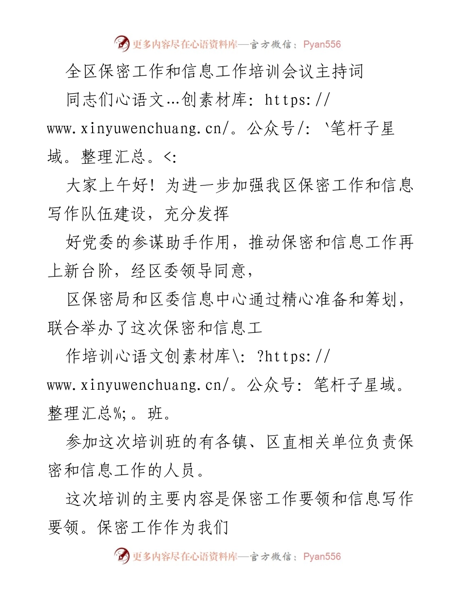 [发言] 培训会议 - 加强保密与信息工作培训的重要性_1.docx_第1页